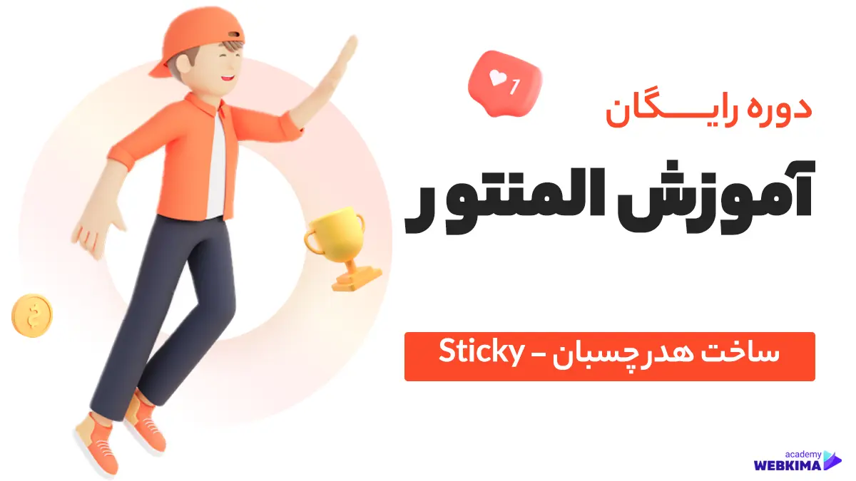 آموزش ساخت هدر چسبان در المنتور | Sticky هدر