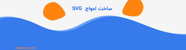 ساخت امواج SVG | افزودن CSS Waves به سایت (آموزش ویدیویی)