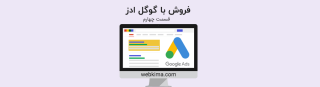 فروش با گوگل ادز | آماده سازی سایت برای تبلیعات در گوگل