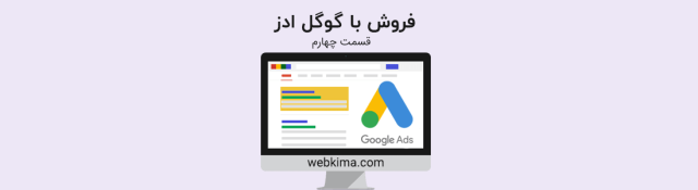 فروش با گوگل ادز | آماده سازی سایت برای تبلیعات در گوگل