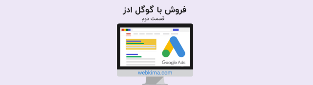 فروش با گوگل ادز | چرا تبلیغات و فروش با سرویس جستجوی گوگل ادوردز؟