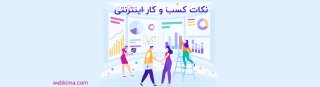 ۱۲ نکته حیاتی برای ساختن کسب و کار اینترنتی پولساز