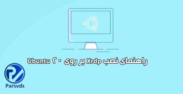 راهنمای نصب Xrdp بر روی Ubuntu 20.04