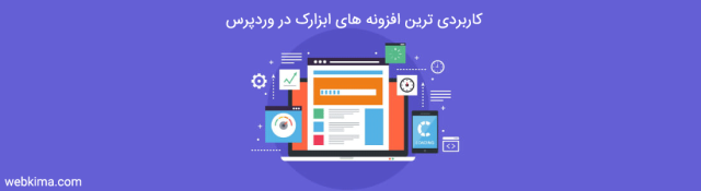 بهترین افزونه های ابزارک وردپرس (25 ابزارک برتر وردپرس)