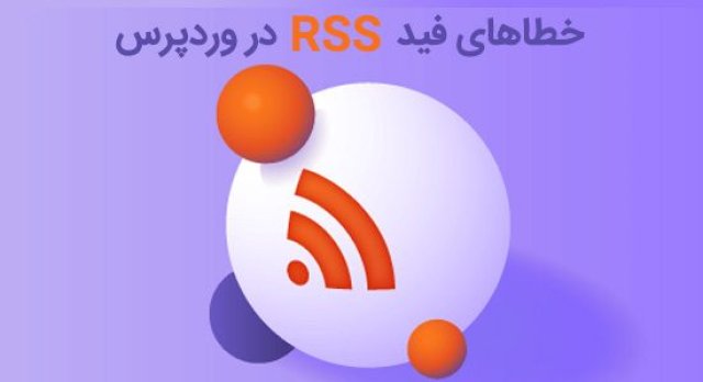 خطاهای فید RSS در وردپرس | رفع ارورهای RSS در وردپرس