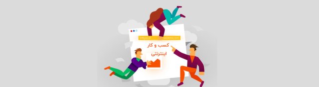 راهنمای راه اندازی کسب و کار اینترنتی پولساز🤑