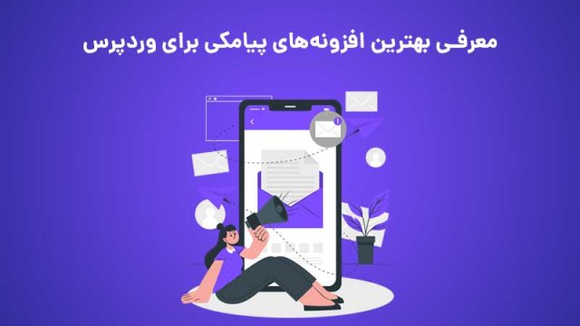 معرفی بهترین افزونه‌های پیامکی برای وردپرس + کد تخفیف پنل پیامکی