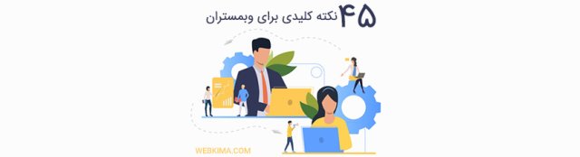 ۴۵ نکته کلیدی و مهم که هر وبمستر باید بداند