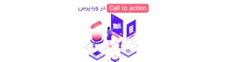 Call To Action در وردپرس | ساخت دکمه کال تو اکشن در وردپرس