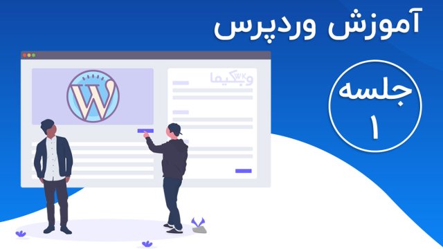 آشنایی با مفاهیم اولیه و انواع وب سایت ها (جلسه 1)