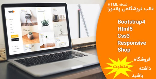 دانلود رایگان قالب html فروشگاهی پاندو