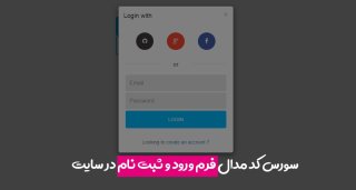 سورس کد فرم ورود و ثبت نام مدال در سایت