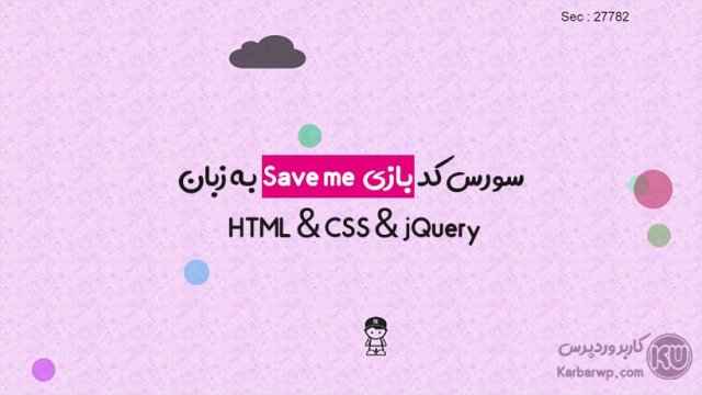 سورس کد بازی save me به زبان HTML