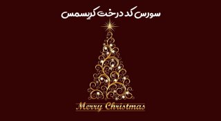 سورس کد درخت کریسمس HTML & CSS