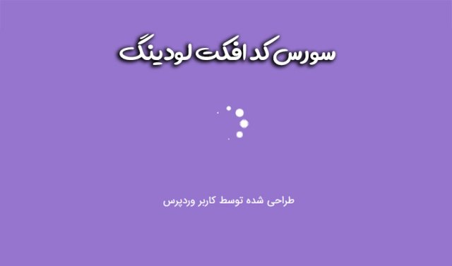 سورس کد افکت لودینگ با HTML & CSS