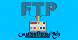 رفع ارور ftp وردپرس | آموزش حل مشکل ftp در وردپرس