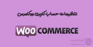 تنظیمات حساب کاربری ووکامرس | آموزش پیکربندی ووکامرس