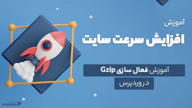 فعال سازی gzip در وردپرس | افزونه Gzip برای وردپرس