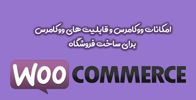 امکانات ووکامرس و قابلیت های آن برای ساخت فروشگاه اینترنتی