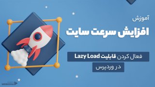 فعال کردن قابلیت Lazy Load در وردپرس