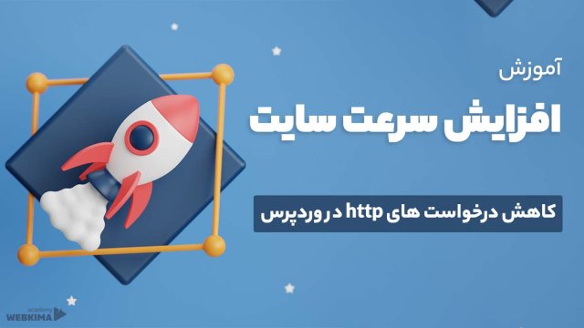 کاهش درخواست های http در وردپرس
