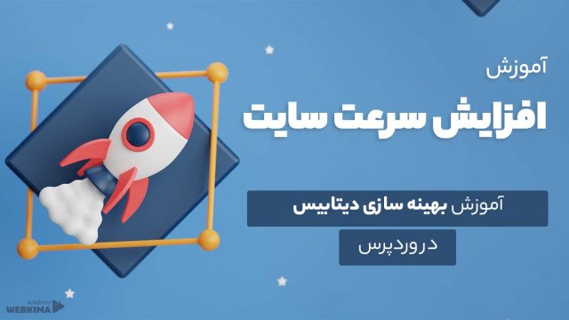 آموزش بهینه سازی دیتابیس وردپرس