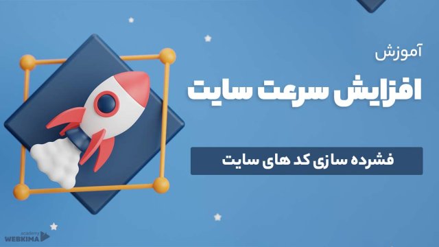 فشرده سازی کد های سایت برای افزایش سرعت