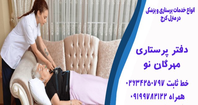 لیست شماره تلفن های شرکت پرستاری در کرج