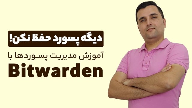 نرم‌ افزار مدیریت پسورد Bitwarden چیست؟