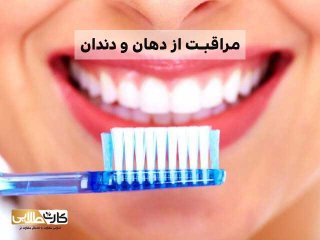 چگونه از دهان و دندان به بهترین روش مراقبت کنیم؟