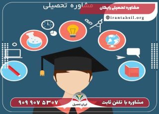 مشاوره تحصیلی رایگان برای ورود به رشته های تجربی بدون کنکور