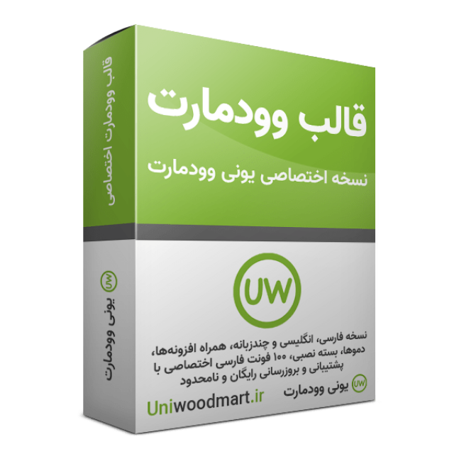 قالب وودمارت ( WOODMART ) + 288 دمو + 100 فونت ( فارسی )