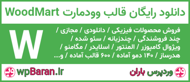 لایسنس قالب وودمارت WoodMart (فارسی و نامحدود)