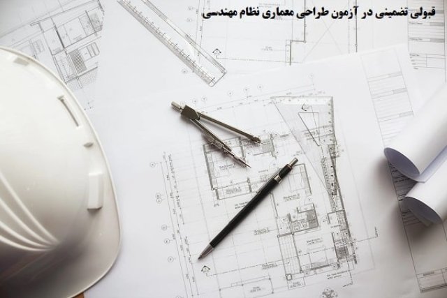 قبولی تضمینی در آزمون طراحی معماری نظام مهندسی با ساسان بساطی