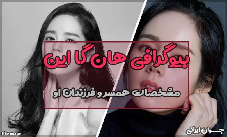 بیوگرافی هان گا این بازیگر کره ای