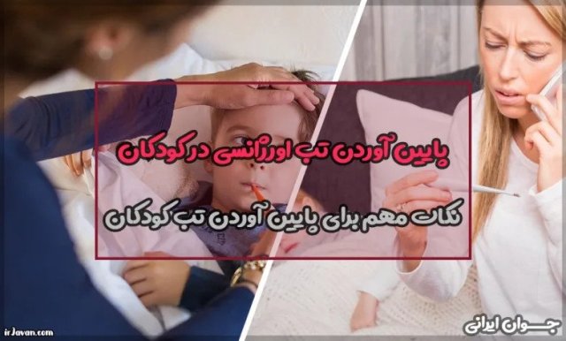 پایین آوردن تب اورژانسی در کودکان