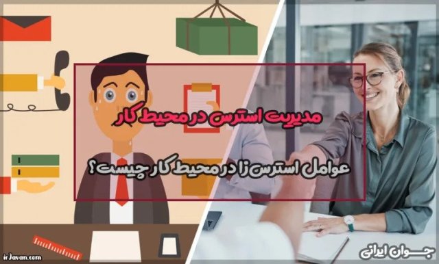 آیا در محیط کار استرس دارید؟