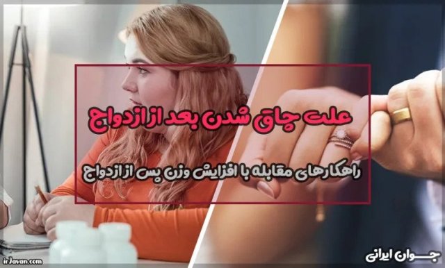 دلایل شایع چاقی پس از ازدواج