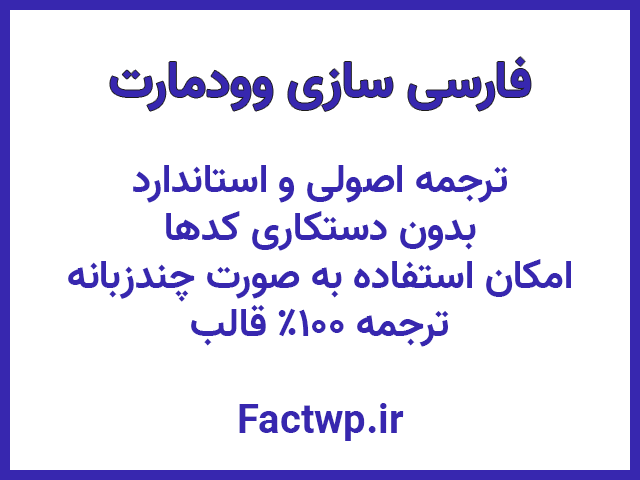 فارسی ساز قالب وودمارت پلاس (+ فعال ساز لایسنس)