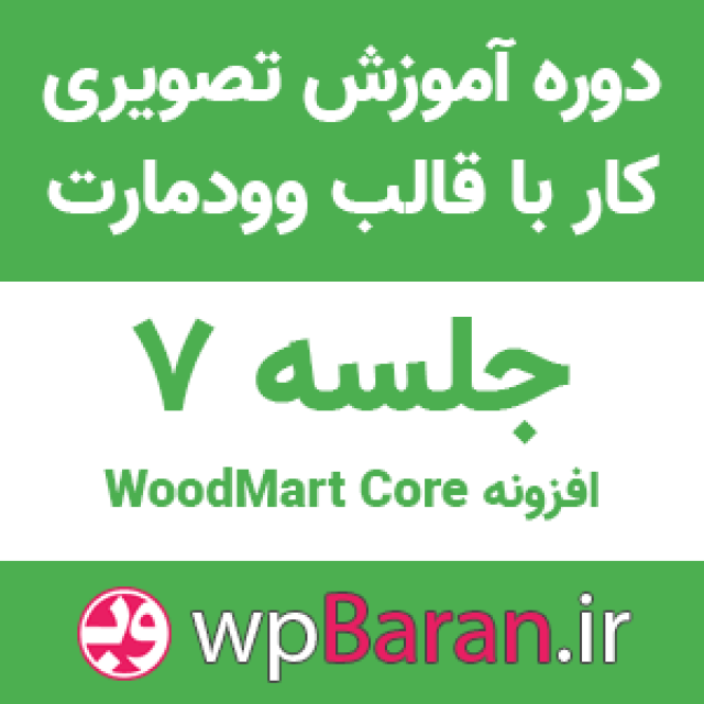 افزونه Woodmart Core دانلود آخرین نسخه (رایگان)