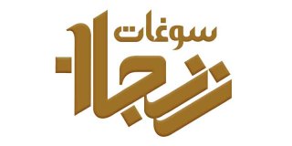 در این سایت و فروشگاه سوغات و صنایع دستی استان زنجان به فروش می رسد
