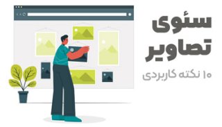 سئوی تصاویر چیست؟ آموزش سئو عکس راهنمای جامع