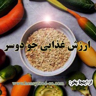 ارزش غذایی جو دوسر را اصلا دستکم نگیرید