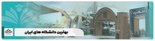 ۲۰ دانشگاه برتر ایران 