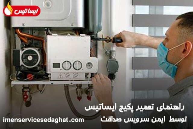 قیمت تعمیر پکیج ایساتیس