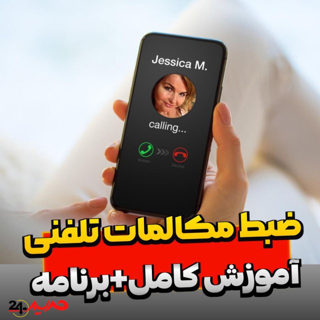 بهترین برنامه ضبط مکالمه دوطرفه اندروید شنود تماس تلفنی