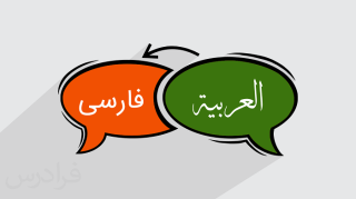 چالش‌ها و مشکلات در ترجمه ادبی به عربی