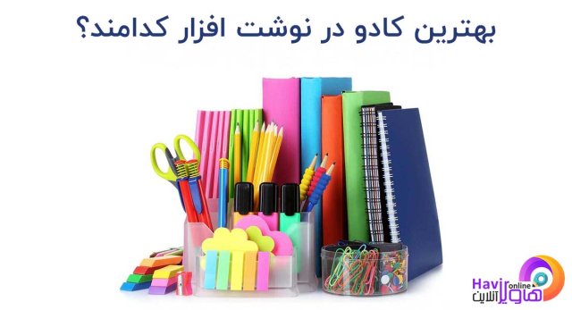 بهترین کادو در نوشت افزار کدامند؟