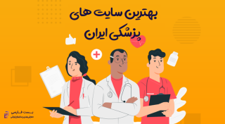 بهترین سایت های پزشکی ایران