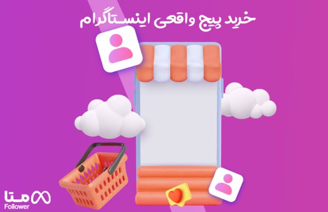  خرید پیج اینستاگرام واقعی و تضمینی 